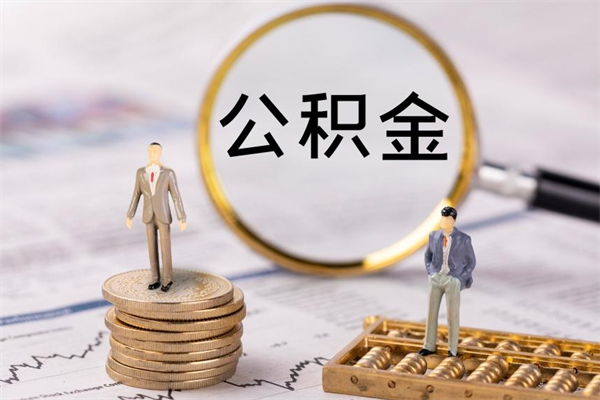 周口公积金1000可以取吗（公积金一千多能取吗）