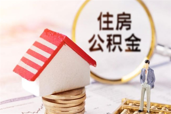 周口离职了怎样取公积金（离职了取住房公积金怎么取）