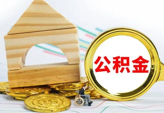 周口离职了公积金什么时候能取（离职后住房公积金啥时候能取出来）